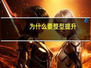 为什么要整型提升，为什么现在有的人热衷于整形呢