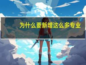 为什么要新增这么多专业