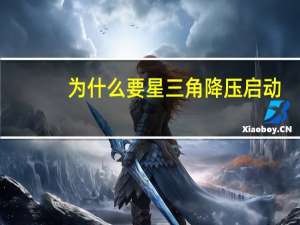 为什么要星三角降压启动