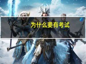 为什么要有考试