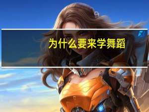 为什么要来学舞蹈