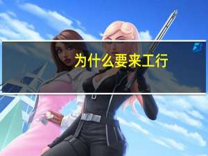 为什么要来工行