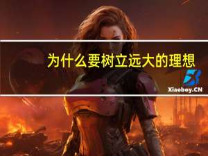 为什么要树立远大的理想？