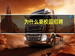 为什么要校园招聘