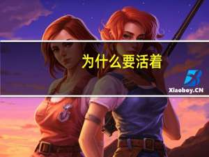 为什么要活着