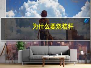 为什么要烧秸秆