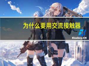 为什么要用交流接触器