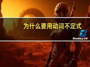 为什么要用动词不定式