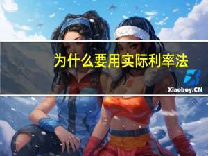 为什么要用实际利率法