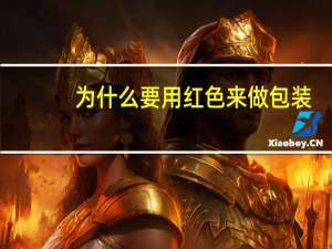 为什么要用红色来做包装