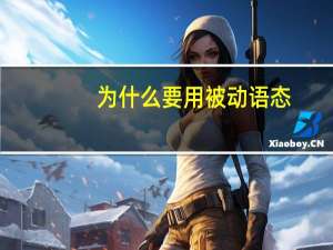 为什么要用被动语态