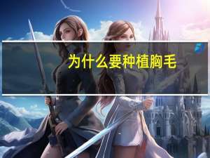 为什么要种植胸毛(护心毛是什么)