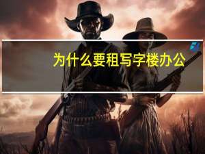 为什么要租写字楼办公
