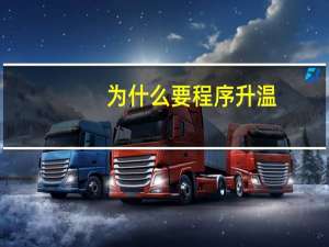 为什么要程序升温