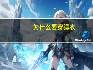 为什么要穿睡衣