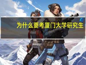 为什么要考厦门大学研究生