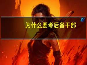 为什么要考后备干部