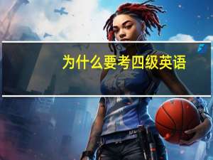 为什么要考四级英语