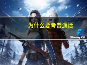 为什么要考普通话
