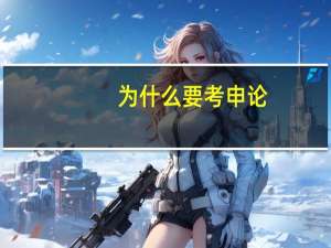 为什么要考申论