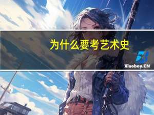 为什么要考艺术史