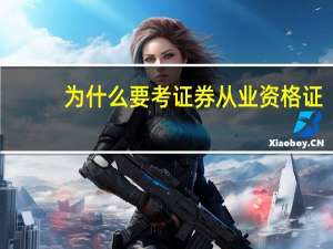 为什么要考证券从业资格证