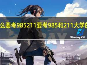 为什么要考 985 211 要考985和211大学的原因简述