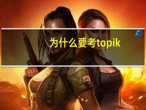 为什么要考topik