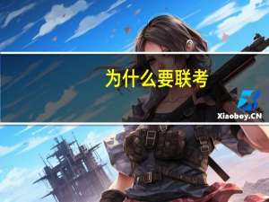 为什么要联考
