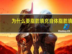 为什么要脂肪填充 自体脂肪填充的用途是什么