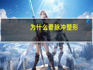 为什么要脉冲整形？激光脉冲的介绍是什么