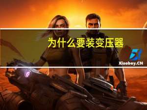 为什么要装变压器
