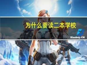 为什么要读二本学校