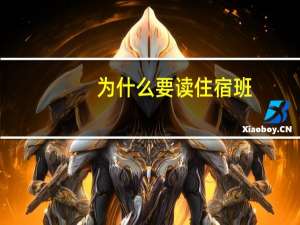为什么要读住宿班