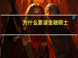为什么要读金融硕士