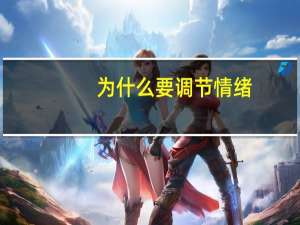 为什么要调节情绪