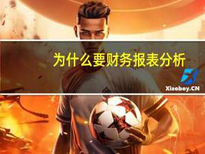 为什么要财务报表分析