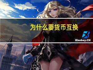 为什么要货币互换