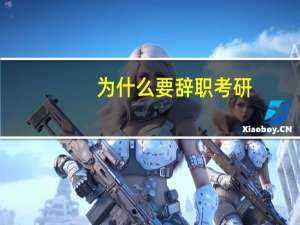 为什么要辞职考研
