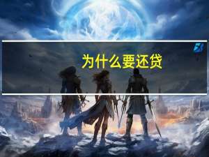 为什么要还贷