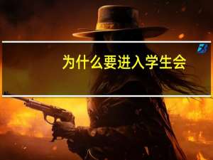 为什么要进入学生会