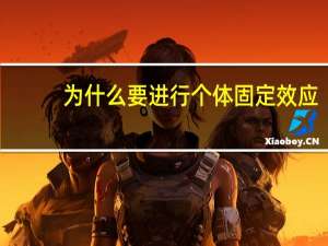 为什么要进行个体固定效应