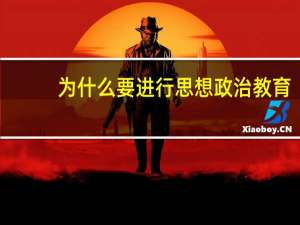 为什么要进行思想政治教育