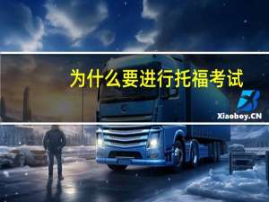为什么要进行托福考试