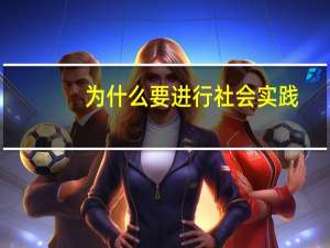 为什么要进行社会实践
