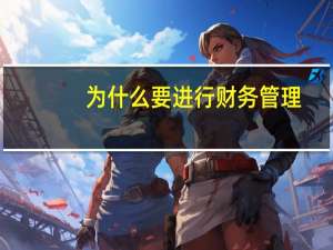 为什么要进行财务管理