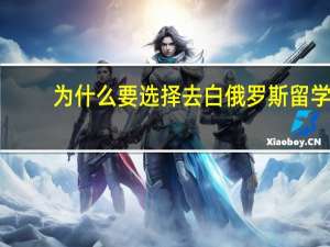 为什么要选择去白俄罗斯留学