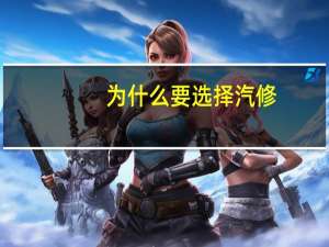 为什么要选择汽修