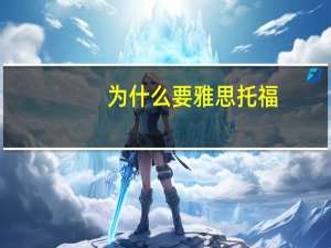 为什么要雅思托福