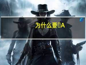 为什么要�%A